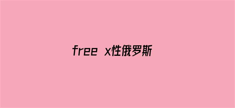 >free x性俄罗斯美女横幅海报图